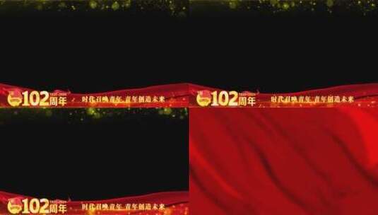 中国共青团102周年边框遮罩蒙版高清AE视频素材下载