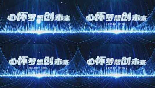 震撼会议主题科技感文字KV背景视频AE模板高清AE视频素材下载