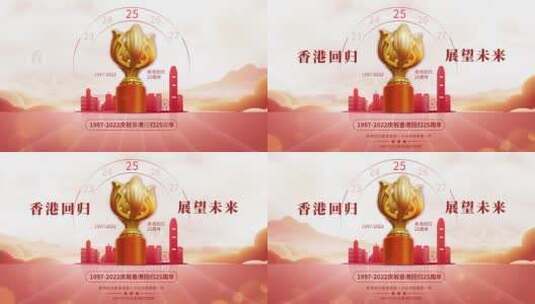 原创庆祝香港回归25周年大气红色渐变片头高清AE视频素材下载