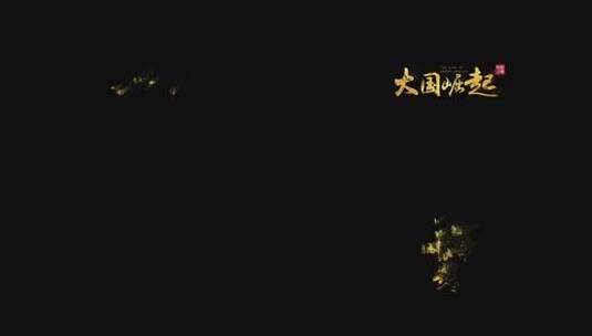 【原创】金色风沙毛笔字高清AE视频素材下载