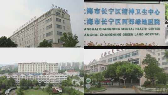 上海长宁区精神卫生中心高清在线视频素材下载