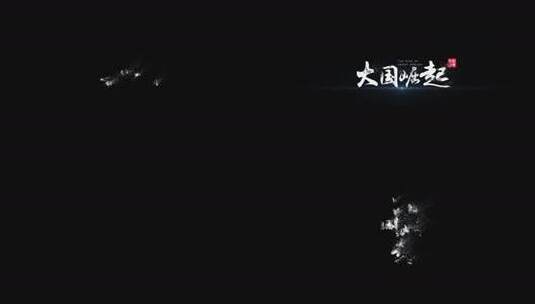 【原创】大气风沙毛笔字高清AE视频素材下载
