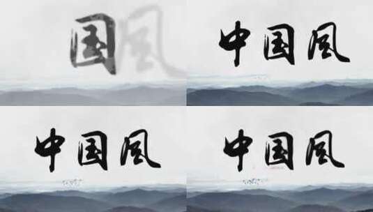 【无插件】中国风水墨LOGO片头高清AE视频素材下载