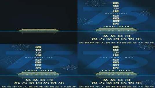 国庆75周年宣传片头盛世华诞国庆节高清AE视频素材下载