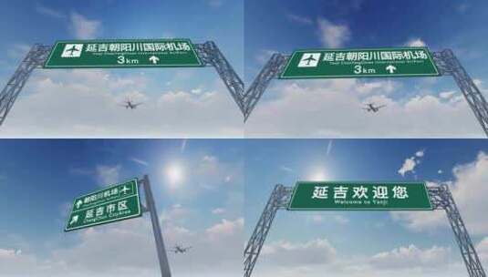 4K飞机抵达延吉朝阳川机场高速路牌高清在线视频素材下载