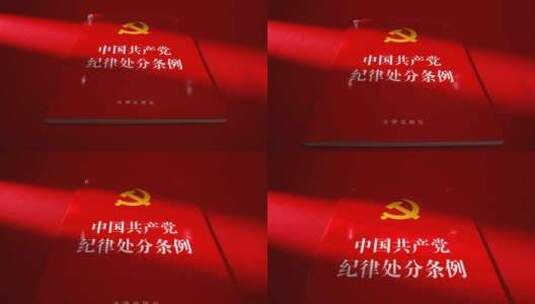 中国共产党纪律处分条例高清在线视频素材下载