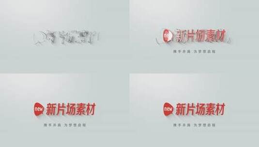 简约红字白底搭边logo演绎文字片头高清AE视频素材下载