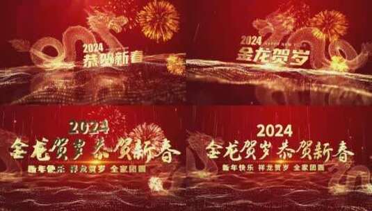 粒子喜庆2024龙年春节祝福拜年片头AE模板高清AE视频素材下载