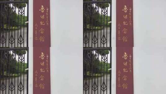 上海鲁迅纪念馆4K实拍高清在线视频素材下载