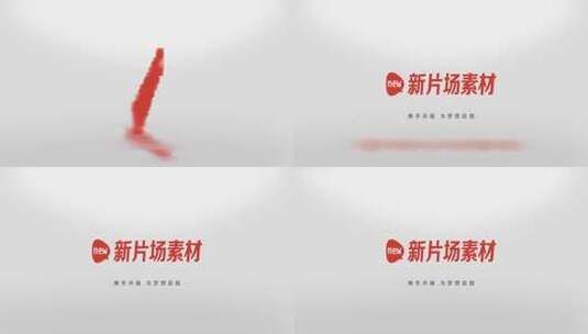 简约红字白底特效logo演绎文字片头高清AE视频素材下载