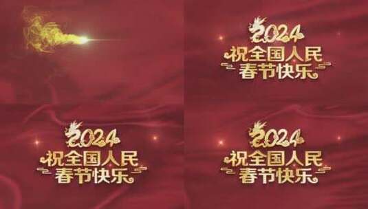 2024 祝全国人民春节快乐高清AE视频素材下载