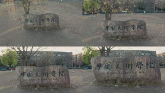杭州中国美术学院校名石碑高清在线视频素材下载