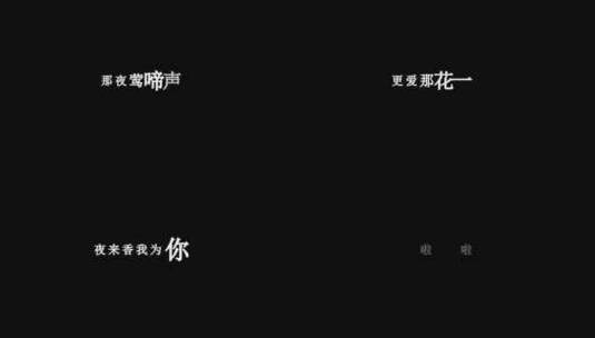 邓丽君-夜来香dxv编码字幕歌词高清在线视频素材下载