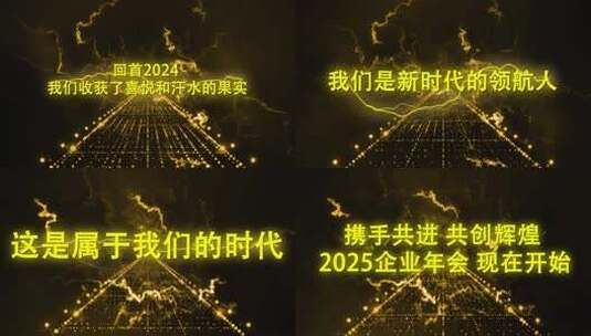 震撼2025闪电年会开场AE模板高清AE视频素材下载