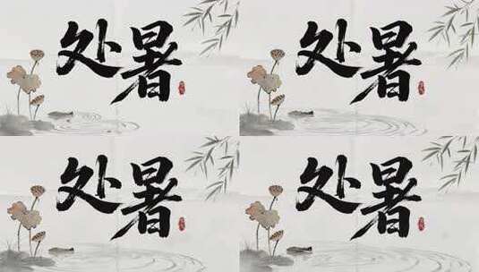 处暑节气水墨书法传统文化艺术视频高清在线视频素材下载