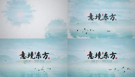 中式地产水墨文字片头3（无插件）高清AE视频素材下载