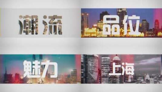 上海城市宣传快闪片头高清AE视频素材下载