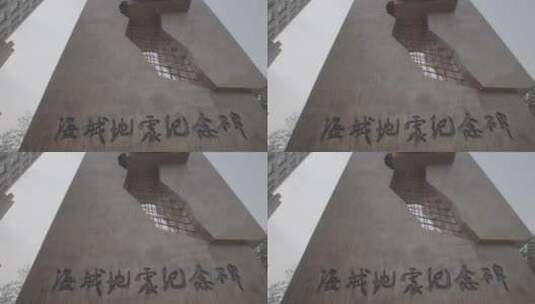 海城地震纪念碑LOG高清在线视频素材下载
