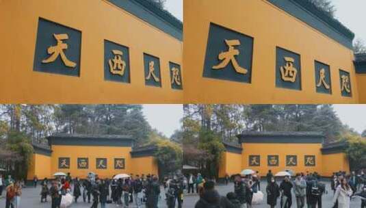 杭州旅游灵隐寺咫尺西天黄色碑墙高清在线视频素材下载