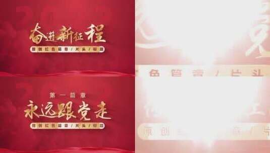 4K红色党政金字标题展示高清AE视频素材下载