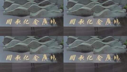 上海国歌展示馆4K实拍高清在线视频素材下载