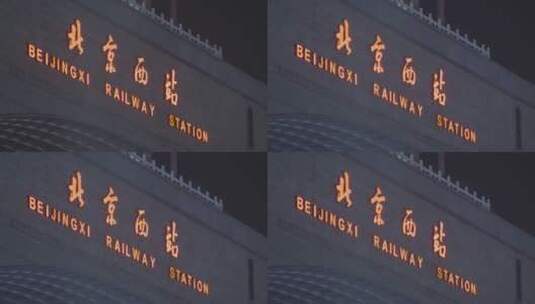 北京站 北京西站高清在线视频素材下载