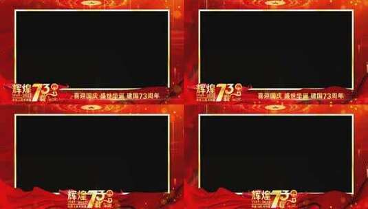 国庆73周年祝福红色边框高清AE视频素材下载