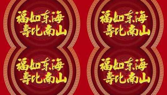 寿宴红色背景金色字体的喜庆古风画面高清在线视频素材下载