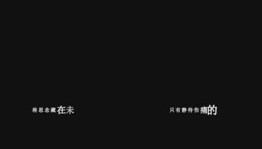 齐秦-不必勉强歌词dxv编码字幕高清在线视频素材下载