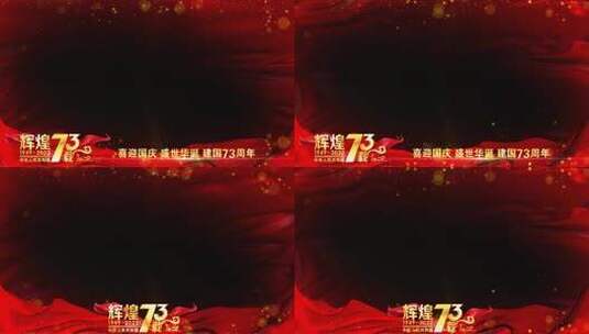 国庆73周年祝福红色边框高清AE视频素材下载