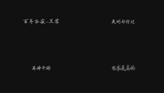 王菲 - 百年孤寂歌词高清在线视频素材下载
