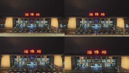 淄博站夜景航拍高清在线视频素材下载