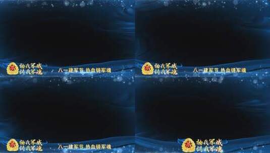 八一建军节蓝色祝福边框高清AE视频素材下载