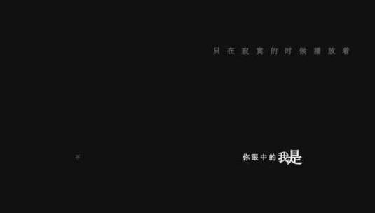 星弟-单曲循环dxv编码字幕歌词高清在线视频素材下载