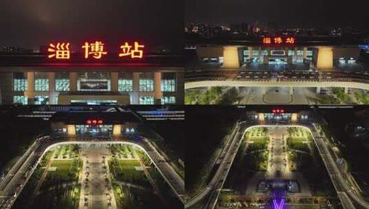淄博站夜景航拍高清在线视频素材下载