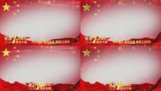 国庆73周年红旗祝福边框高清AE视频素材下载