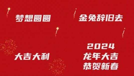 喜庆红色2024龙年春节新年快闪高清AE视频素材下载