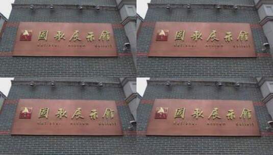 上海国歌展示馆4K实拍原素材高清在线视频素材下载