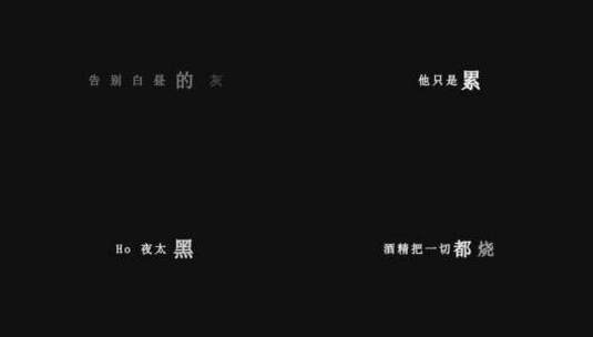 林忆莲-夜太黑dxv编码字幕歌词高清在线视频素材下载