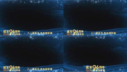 八一建军96周年蓝色祝福边框高清AE视频素材下载
