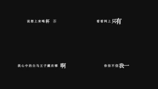 要不要买菜-好男人都死哪去了dxv编码字幕歌词高清在线视频素材下载