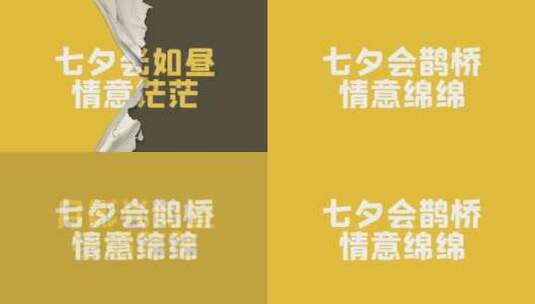 简洁唯美爱情七夕节字幕宣传展示AE模板高清AE视频素材下载