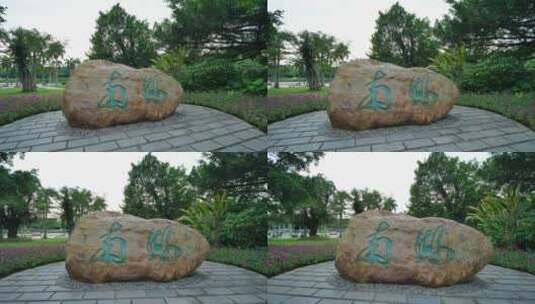 广西南宁南湖公园大石头提字高清在线视频素材下载