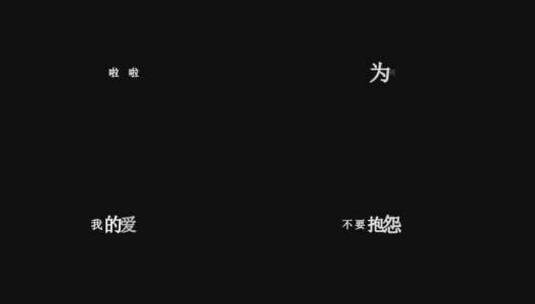 龙梅子-爱情专属权dxv编码字幕歌词高清在线视频素材下载