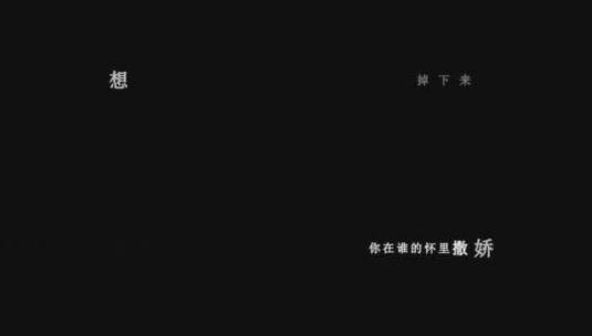 蔡徐坤-没有意外dxv编码字幕歌词高清在线视频素材下载