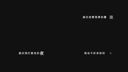 韩宝仪-最后一次回眸dxv编码字幕歌词高清在线视频素材下载