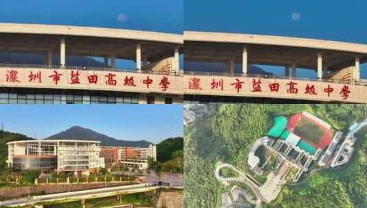 航拍深圳市盐田高级中学高清在线视频素材下载