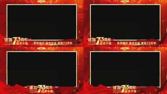 国庆73周年红色祝福边框高清AE视频素材下载