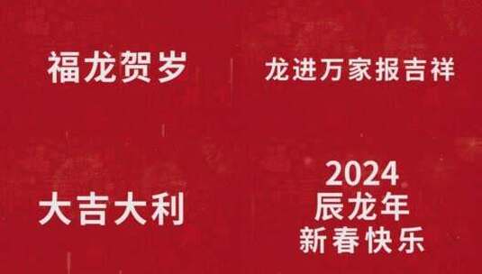 公司企业龙年元宵节快闪震撼展示模板23高清AE视频素材下载