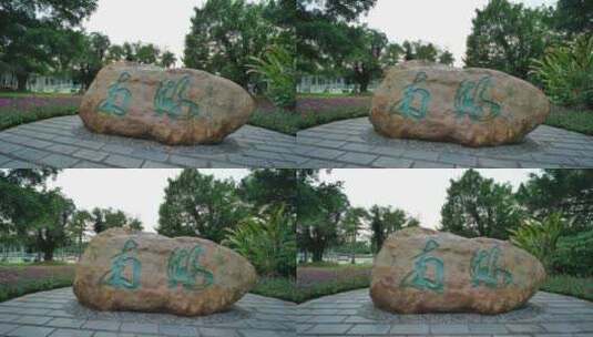 广西南宁南湖公园大石头提字高清在线视频素材下载
